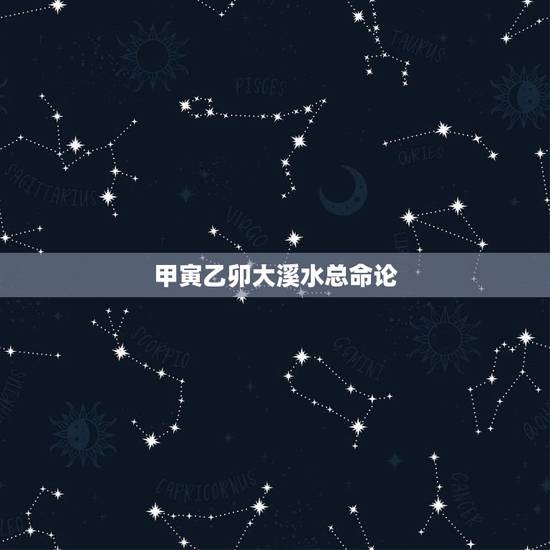 甲寅乙卯大溪水总命论，日柱乙卯更佳婚配