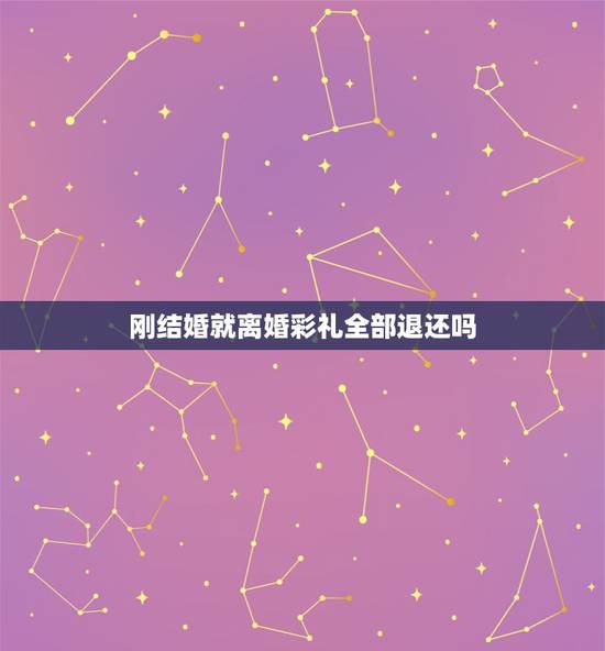刚结婚就离婚彩礼全部退还吗，结婚后没多久就离婚了，能否要求返还彩礼