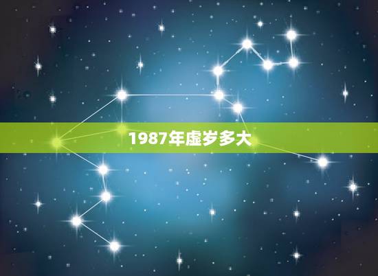 1987年虚岁多大，1987年属兔命中三劫