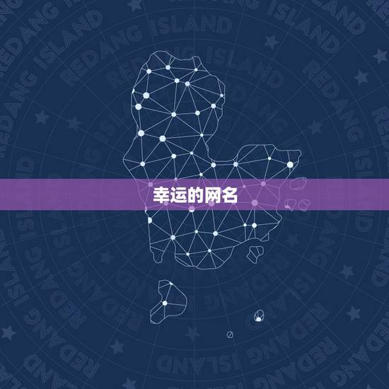 幸运的网名，好运的网名大全