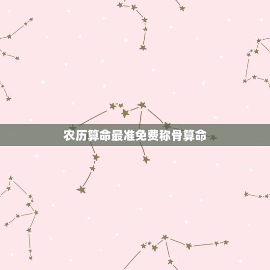 农历算命最准免费称骨算命，免费农历八字成骨算命