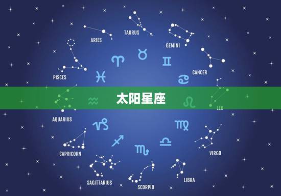 太阳星座 月亮星座 上升星座 太阳星座月亮星座上升星座的区别 太阳星座 月亮星座 上升星座 太阳星座月亮星座上升星座的区别