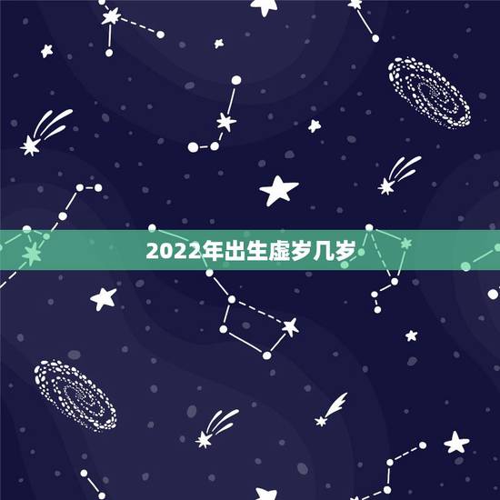 2022年出生虚岁几岁,属兔是哪一年出生的 2022年出生虚岁几岁,属兔是哪一年出生的