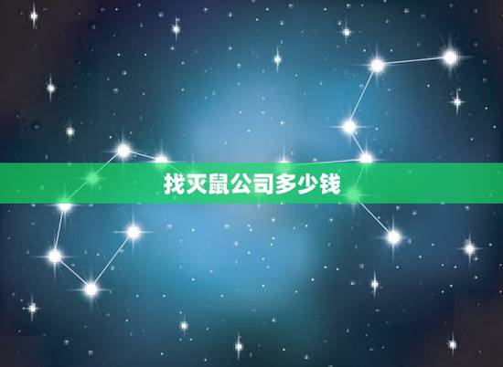 找灭鼠公司多少钱,灭鼠公司一般多少钱 找灭鼠公司多少钱,灭鼠公司一般多少钱