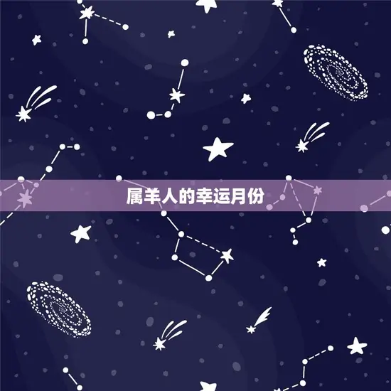 属羊人的幸运月份