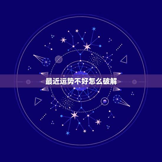 最近运势不好怎么破解,家庭运势不好怎么破解 最近运势不好怎么破解,家庭运势不好怎么破解
