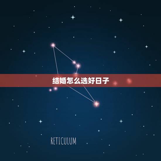 结婚怎么选好日子，结婚黄道吉日查询 如何挑选吉日