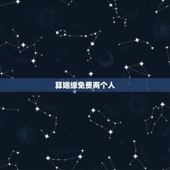 算姻缘免费两个人,算两个人的姻缘 算姻缘免费两个人,算两个人的姻缘