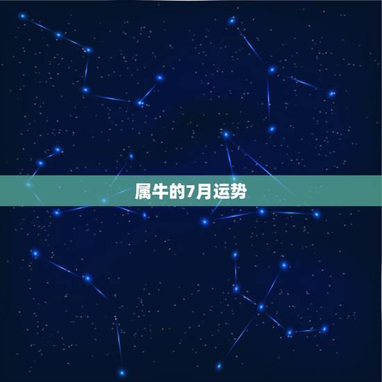 属牛的7月运势,属牛73年6月初8生今年7月份运势 属牛的7月运势,属牛73年6月初8生今年7月份运势
