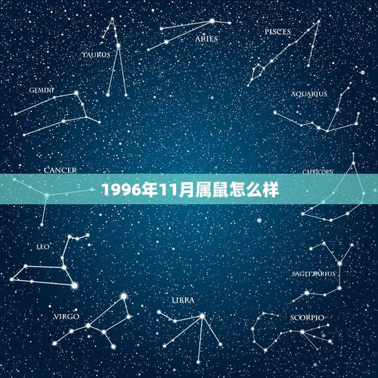 1996年11月属鼠怎么样,1996年属鼠女2022 运势 1996年11月属鼠怎么样,1996年属鼠女2022 运势