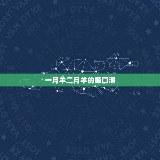 一月羊二月羊的顺口溜，正月龙二月虎三狗口诀