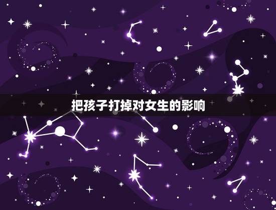 把孩子打掉对女生的影响,刚打完胎分手了,我觉得打掉好残忍,可是我也没有 把孩子打掉对女生的影响,刚打完胎分手了,我觉得打掉好残忍,可是我也没有