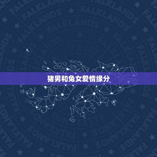 猪男和兔女爱情缘分,如何挽回一个对你死心的人 猪男和兔女爱情缘分,如何挽回一个对你死心的人