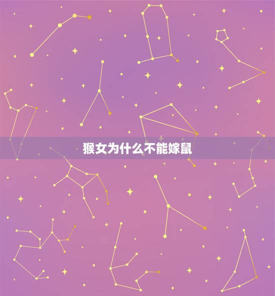 猴女为什么不能嫁鼠，属猴的女人与属性鼠的男人能合作吗？