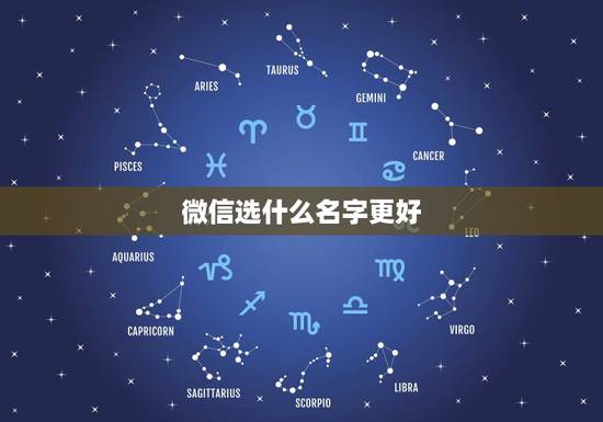 微信选什么名字更好，微信名字选哪个更好
