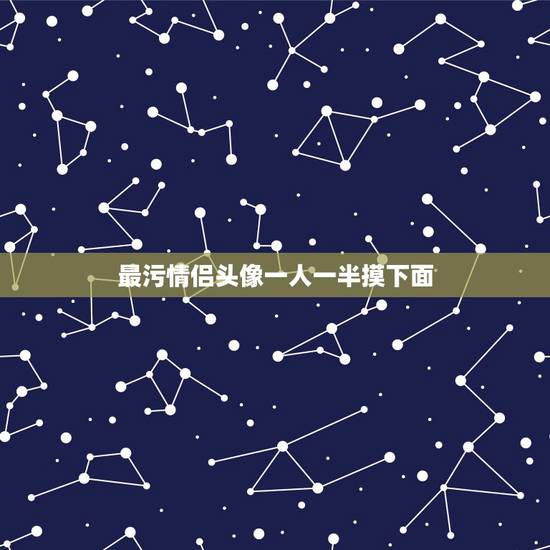 最污情侣头像一人一半摸下面,求这个情侣头像的另一张 这张是女 求男的那 最污情侣头像一人一半摸下面,求这个情侣头像的另一张 这张是女 求男的那