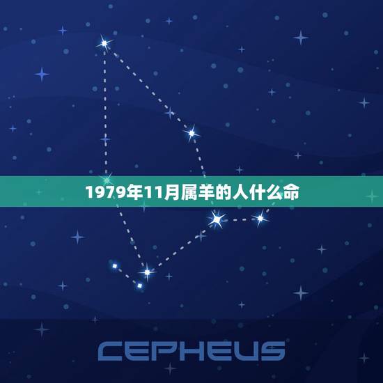 1979年11月属羊的人什么命，1979年属羊是什么命？