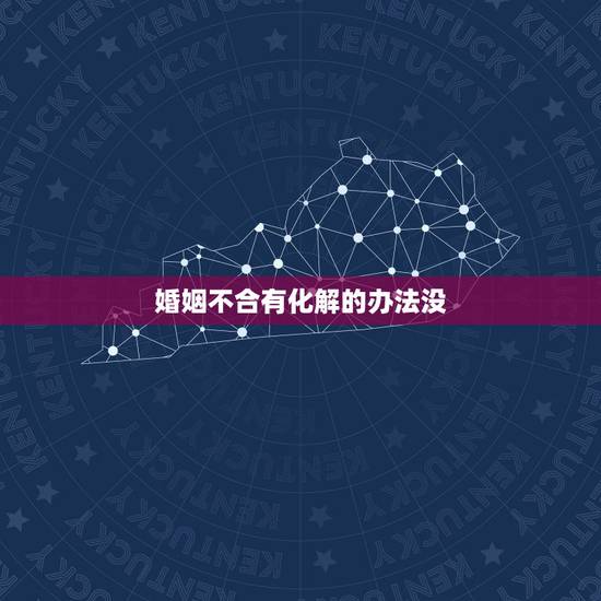 婚姻不合有化解的办法没,婚姻不合怎么办 婚姻不合有化解的办法没,婚姻不合怎么办
