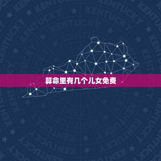 算命里有几个儿女免费,算算命中有没有女儿? 算命里有几个儿女免费,算算命中有没有女儿?