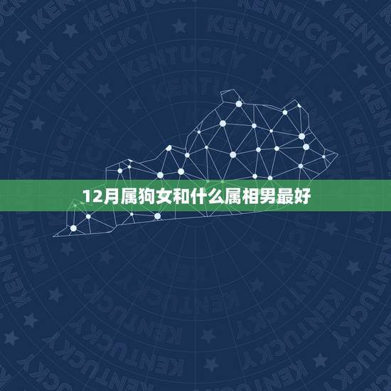 12月属狗女和什么属相男最好，属狗女和什么属相男配