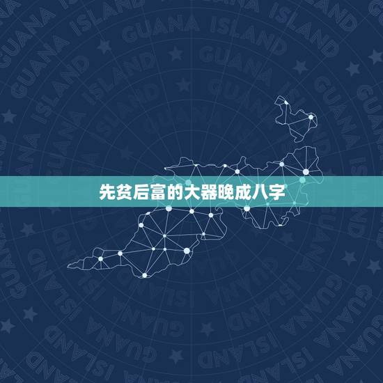 先贫后富的大器晚成八字，女命有钱的八字特点