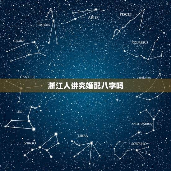 浙江人讲究婚配八字吗，结婚前为什么要看八字合婚这有什么意义