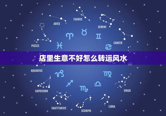 店里生意不好怎么转运风水，生意不好怎么转运招财法
