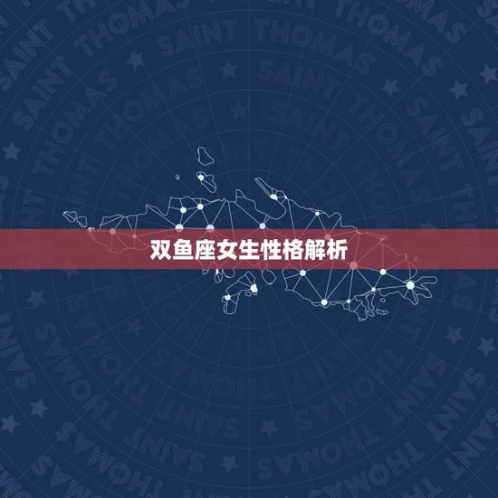 双鱼座女生性格解析,双鱼座女生都有什么典型的性格特征? 双鱼座女生性格解析,双鱼座女生都有什么典型的性格特征?