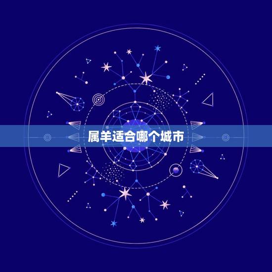 属羊适合哪个城市,1991年羊如何招财 属羊适合哪个城市,1991年羊如何招财