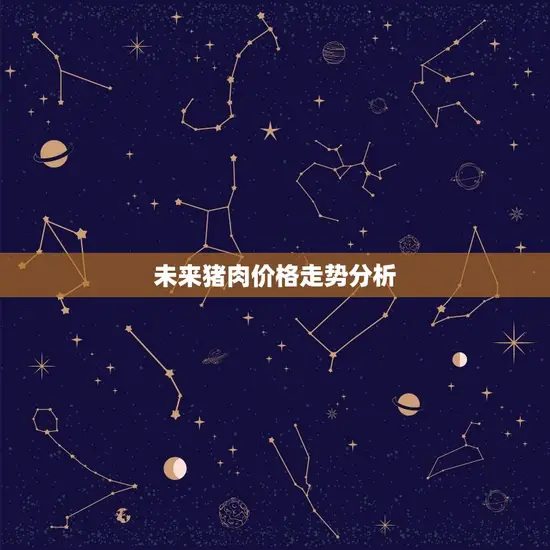 未来猪肉价格走势分析