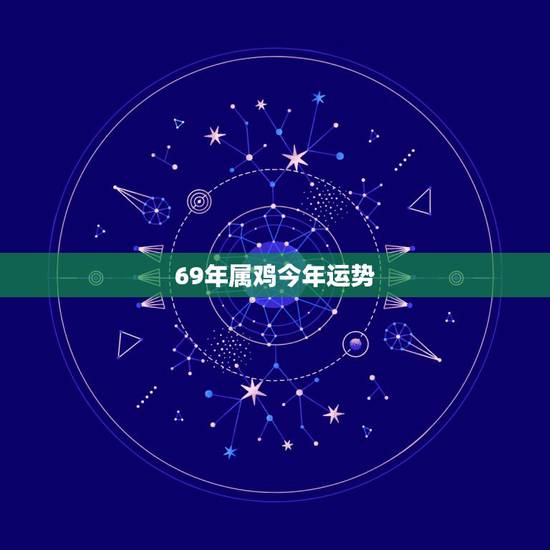 69年属鸡今年运势，1969属鸡的今年运势如何