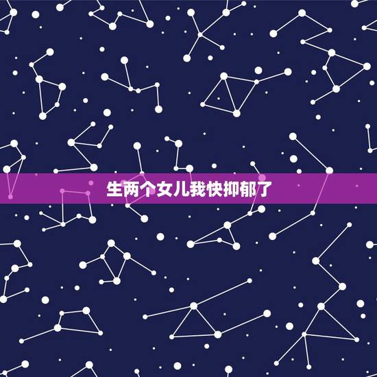 生两个女儿我快抑郁了，生两个女儿，心里很郁闷，感觉挺对不起老公的。