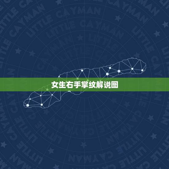 女生右手掌纹解说图，女人右手手相图解大全