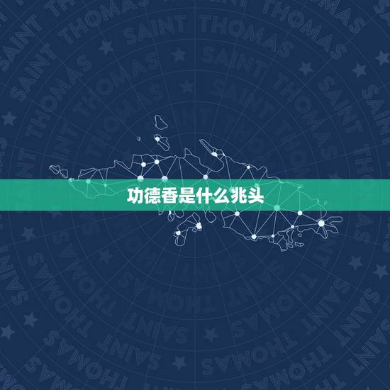 功德香是什么兆头,上香从天地香转功德香是什么意思 功德香是什么兆头,上香从天地香转功德香是什么意思