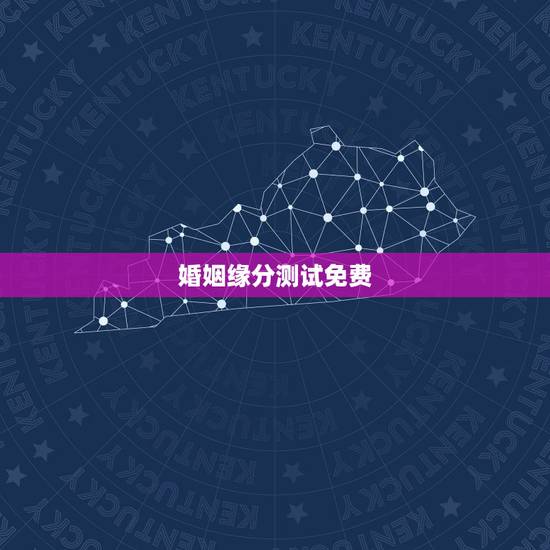 婚姻缘分测试免费,姻缘免费测试 婚姻缘分测试免费,姻缘免费测试