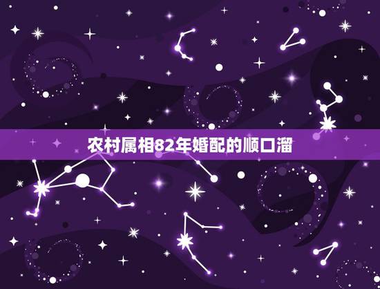 农村属相82年婚配的顺口溜，82年属狗的属相婚配表