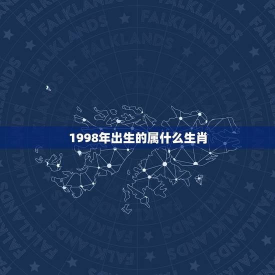 1998年出生的属什么生肖，1998年是什么属相年