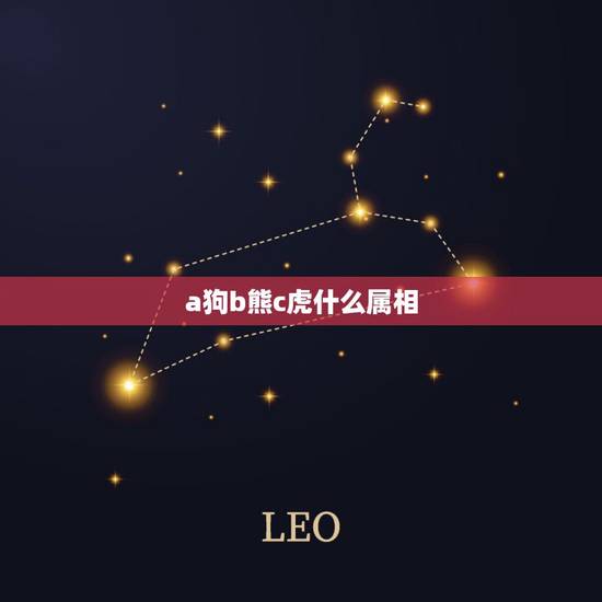 a狗b熊c虎什么属相,为什么说属虎的和属狗的相合呢,但是八字却完全不合 a狗b熊c虎什么属相,为什么说属虎的和属狗的相合呢,但是八字却完全不合