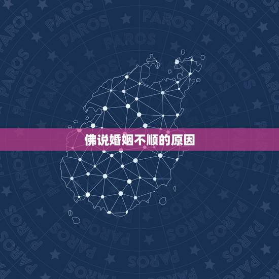 佛说婚姻不顺的原因，为什么信佛后婚姻不顺