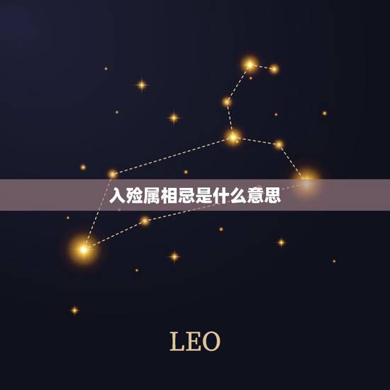 入殓属相忌是什么意思，什么是属相四大忌和俩小忌 ？