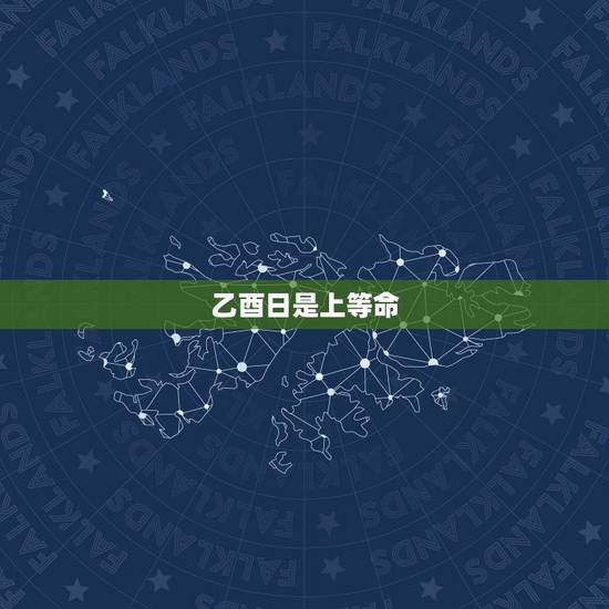 乙酉日是上等命，版主，乙酉日出生的人是不是都是身弱？