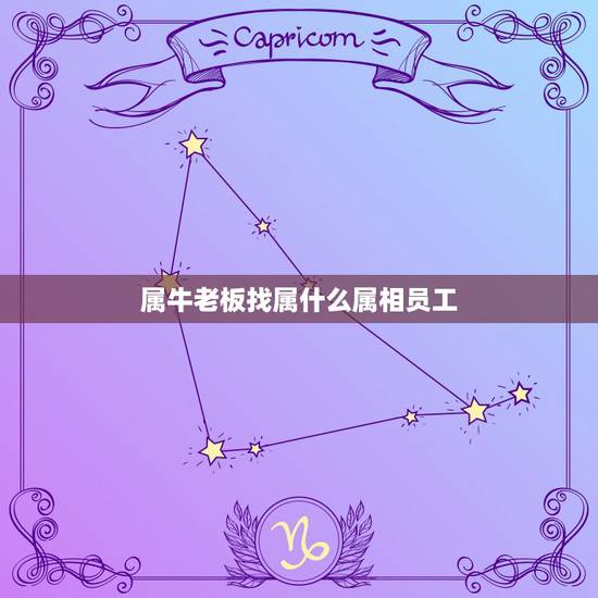 属牛老板找属什么属相员工，2018属牛老板要请属什么的员工最好（备注属