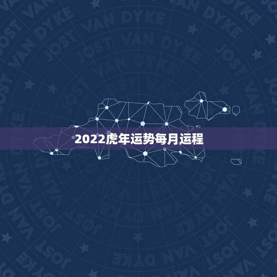 2022虎年运势每月运程,属狗的2022年运势和财运怎么样 2022虎年运势每月运程,属狗的2022年运势和财运怎么样