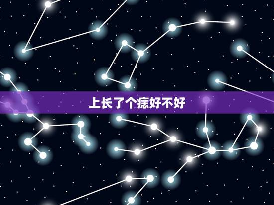 上长了个痣好不好，上长痣