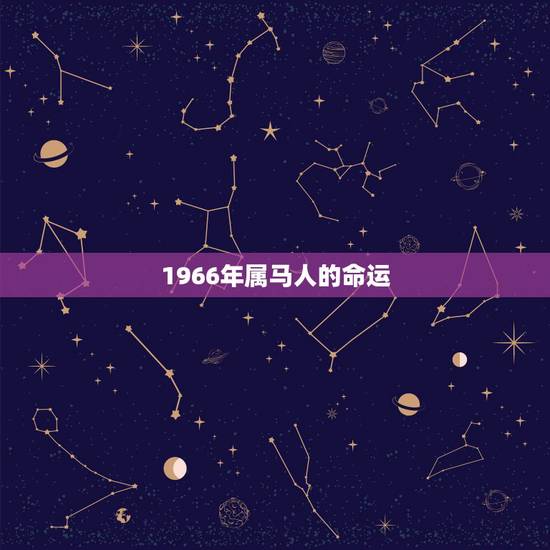 1966年属马人的命运，66年女人属马一生命运