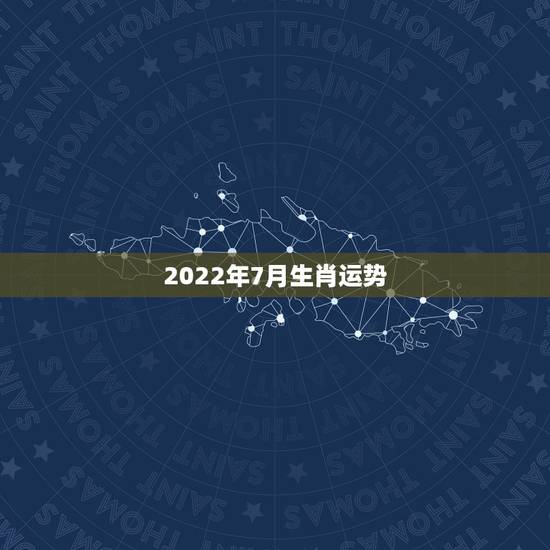 2022年7月生肖运势,属龙人2022 年有喜事吗 2022年7月生肖运势,属龙人2022 年有喜事吗