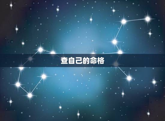 查自己的命格,怎么查自己是什么命? 查自己的命格,怎么查自己是什么命?