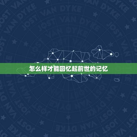 怎么样才能回忆起前世的记忆，怎么才能恢复前世记忆？