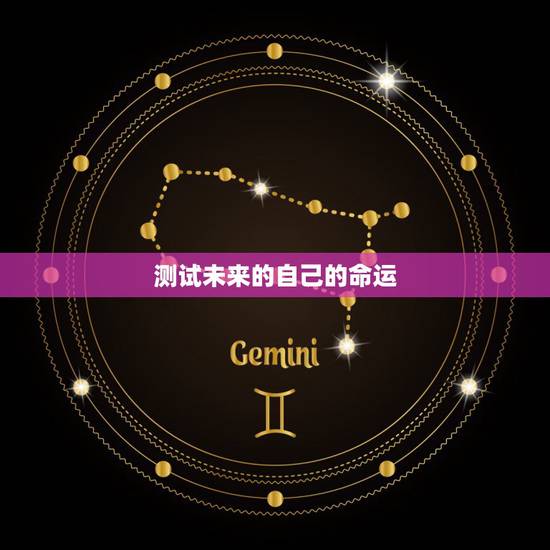 测试未来的自己的命运,测试一生的命运 测试未来的自己的命运,测试一生的命运