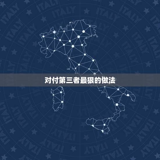 对付第三者最狠的做法,如何对付小三不触犯法律? 对付第三者最狠的做法,如何对付小三不触犯法律?
